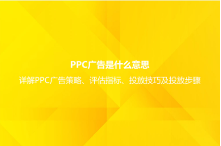 ppc广告是什么意思?详解PPC广告策略、评估指标、投放技巧及投放步骤
