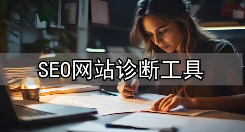 seo诊断是什么意思,详解seo诊断服务内容及诊断指南
