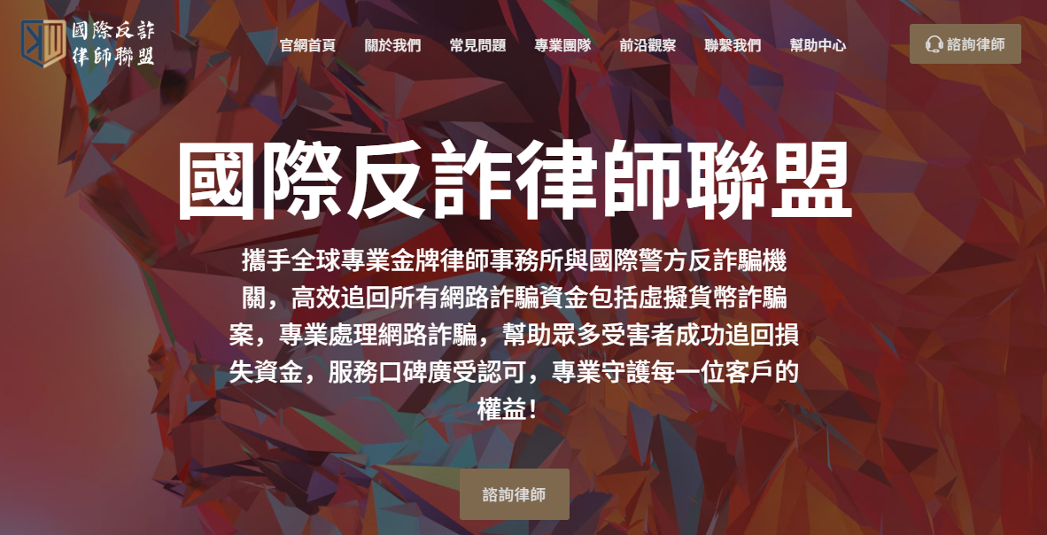 国际反诈律师联盟网站源码+手机端自适应