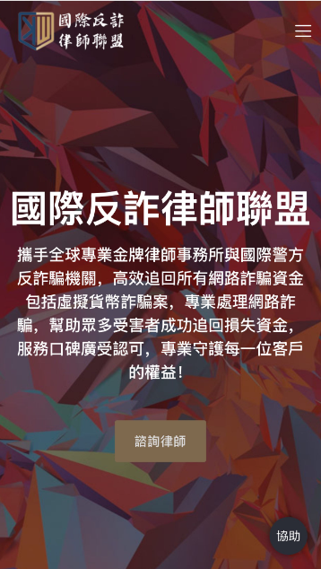 国际反诈律师联盟网站源码+手机端自适应 国际反诈律师联盟网站源码+手机端自适应
