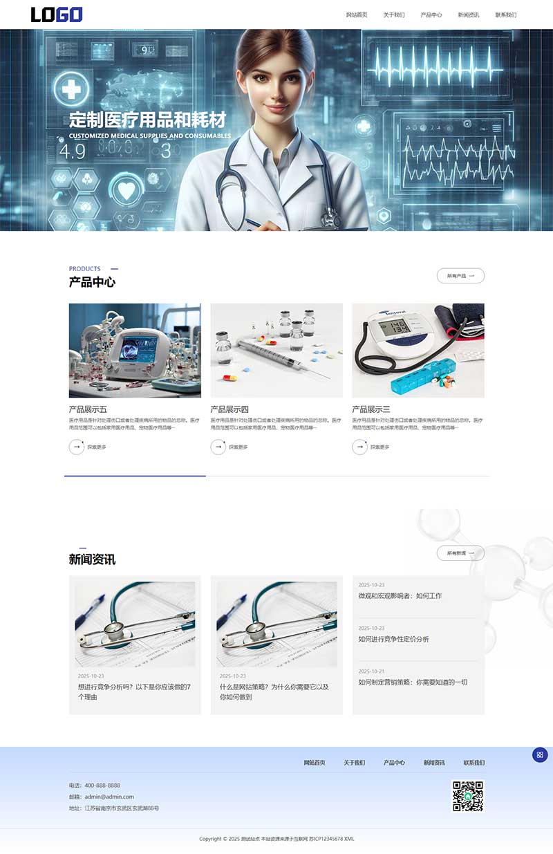 医疗物资医护用品网站源码+手机自适应
