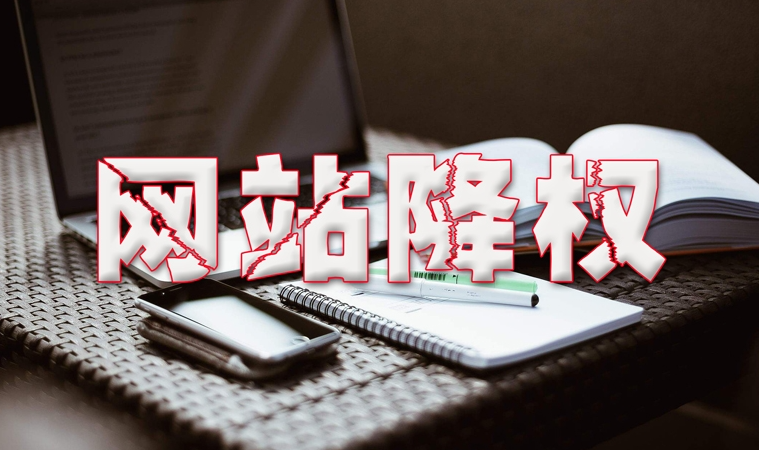 什么是网站降权,详解网站降权的危害及权重快速恢复方法