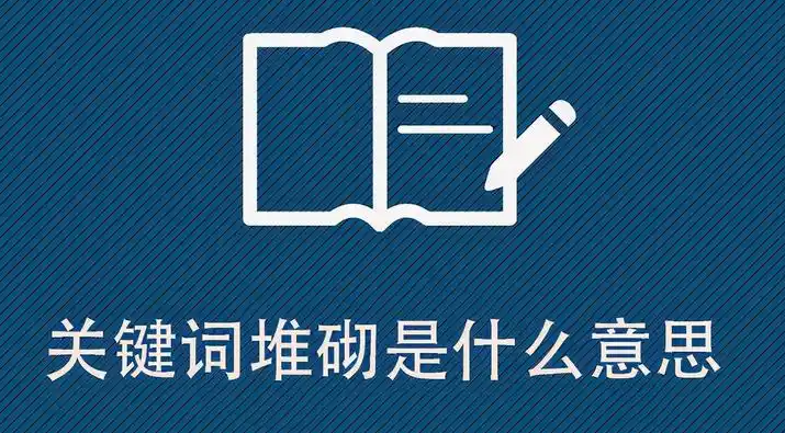 网站关键词堆砌是什么意思,详解网站关键词堆砌的形式、影响及避
