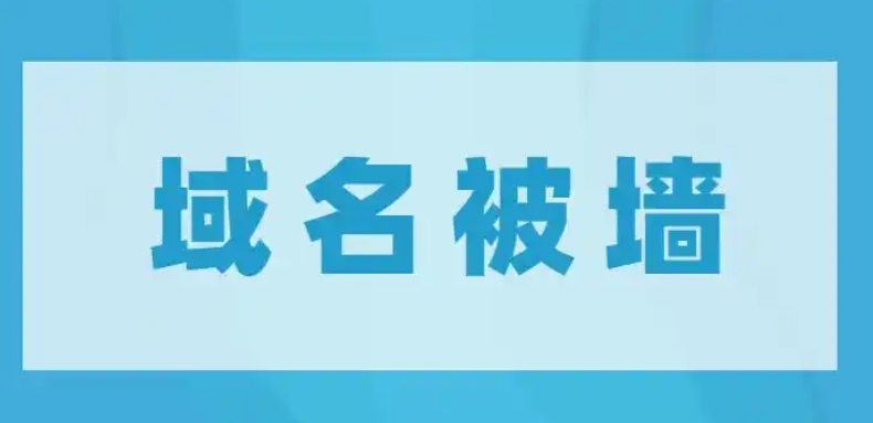 什么是域名被墙,详解域名被墙的原因及解除解决方案