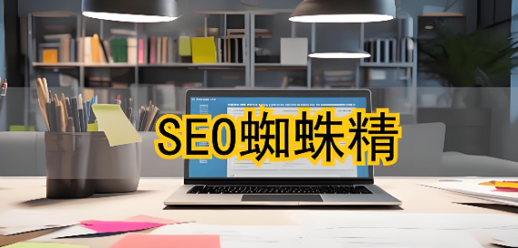 网站收录慢？SEO蜘蛛精助力抓取效率暴涨的实用指南