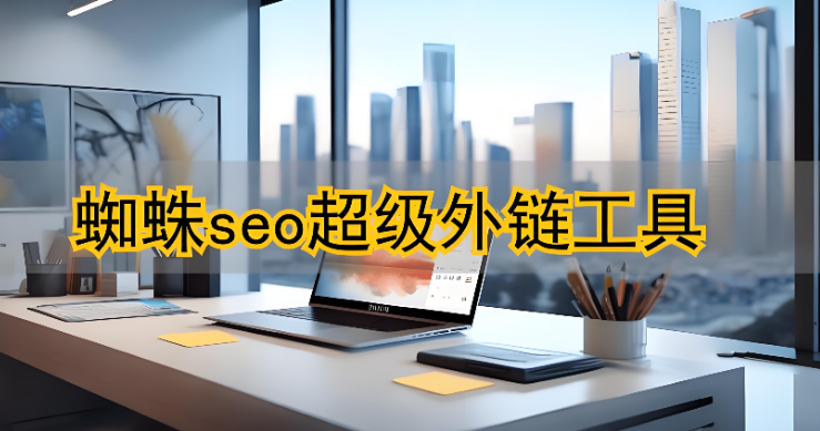 SEO蜘蛛精：解锁搜索引擎蜘蛛抓取逻辑，打造高收录网站