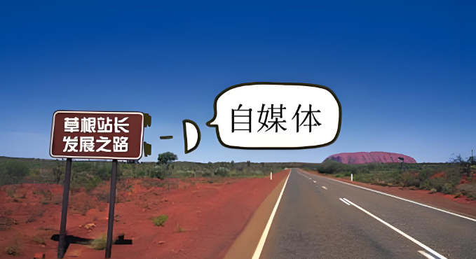 草根站长网：建站干货+变现秘籍一站式获取，小白站长的进阶阵地