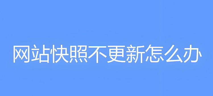 困扰SEO人的百度快照不更新难题，终于有方向了！