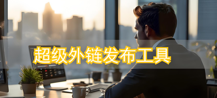 别踩外链坑！超级外链才是让流量暴涨的关键