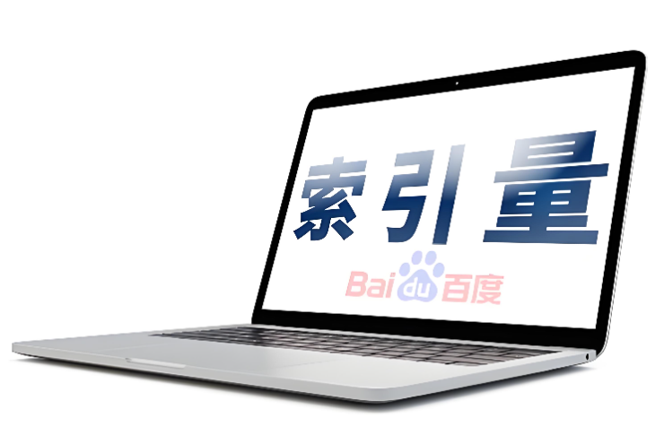 搞懂百度索引量，让你的内容更快被搜索引擎收录！