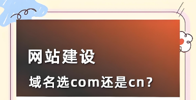 .com、.cn和.net域名有什么区别,域名应该如何选择才