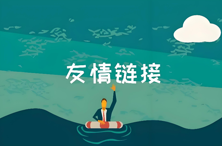 友情链接互换｜流量互导权重共提，站长速来抱团共赢！