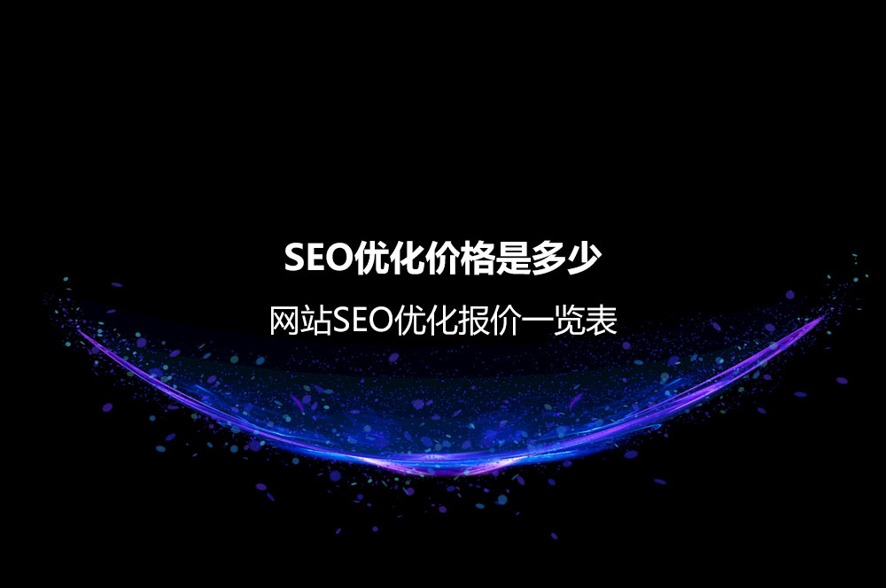 SEO优化价格是多少？网站SEO优化报价一览表 