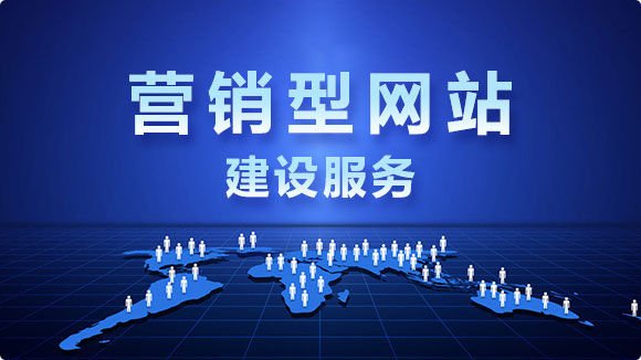 营销型网站建设_金点子